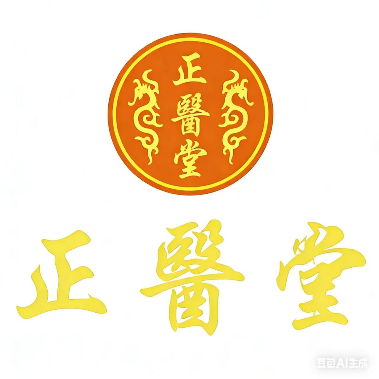 正醫堂中医医疗 | 仁心济世